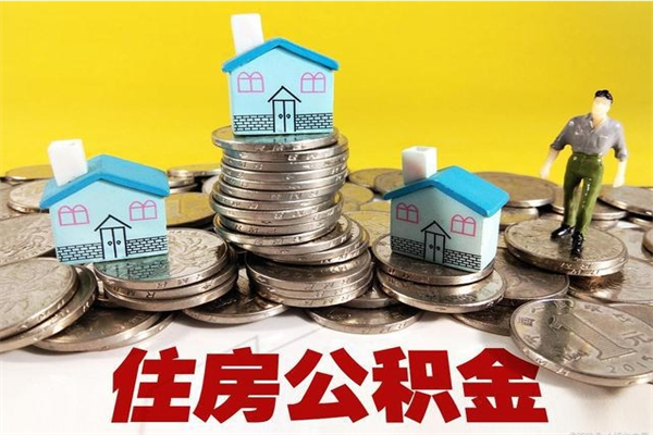 张北离职提住房公积金（离职 住房公积金提取）