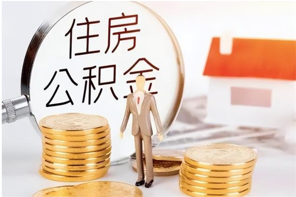 张北离职公积金没取会怎么样（离职公积金不取有影响吗）