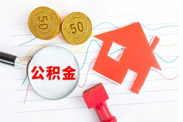 张北公积金多少钱才能提（住房公积金多少钱可以提出来）