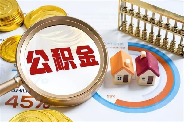 张北的住房公积金怎么取（这么取住房公积金）