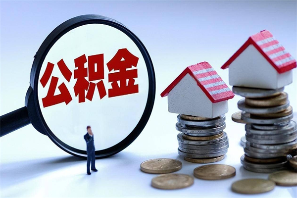 张北封存了住房公积金如何提（已封存的住房公积金怎么提取）