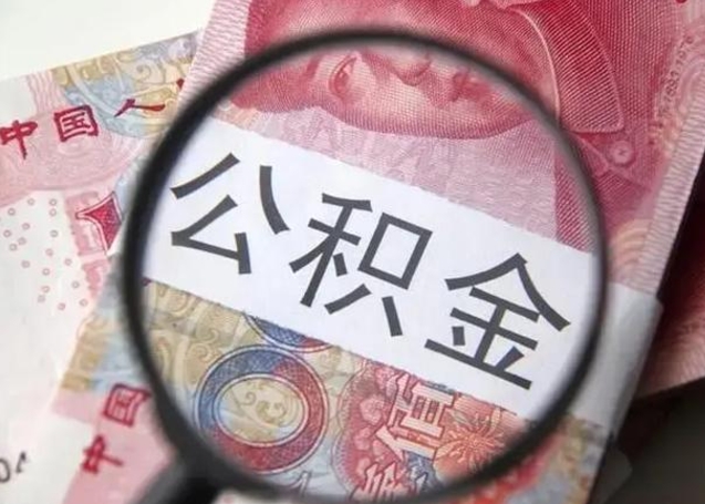 张北公积金帮提一年几次（公积金每年提一次）