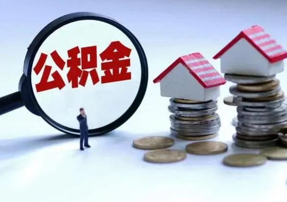 张北公积金封存了怎么帮提（住房公积金封存了怎么提现）