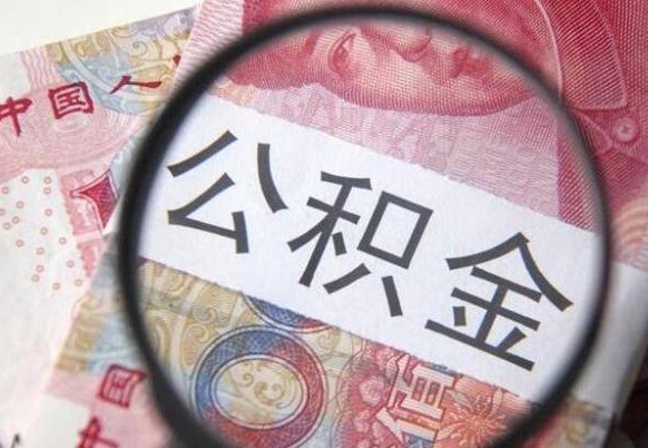 张北离开取出公积金（住房公积金离开本市提取）