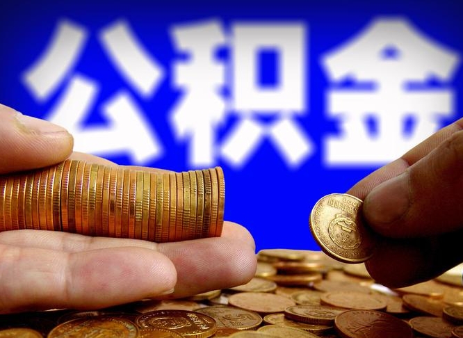 张北公积金不提出来（公积金不提出来好还是提出来好）